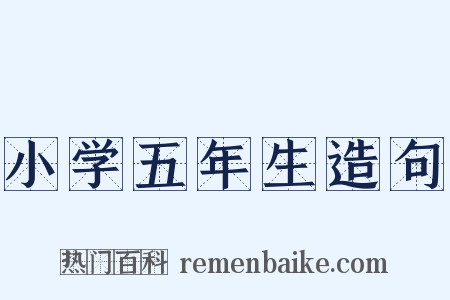 小学五年生造句是什么意思的图片